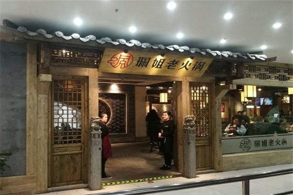 珮姐老火锅