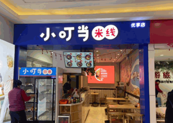 小叮当米线产品 门店图片
