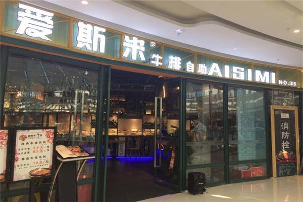 爱斯米牛排自助