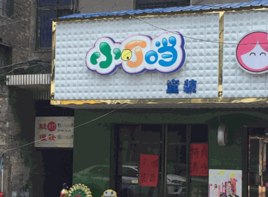 小叮当童装产品 门店图片