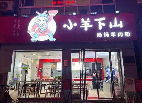 小羊下山羊肉粉产品 门店图片