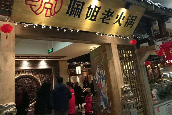珮姐老火锅