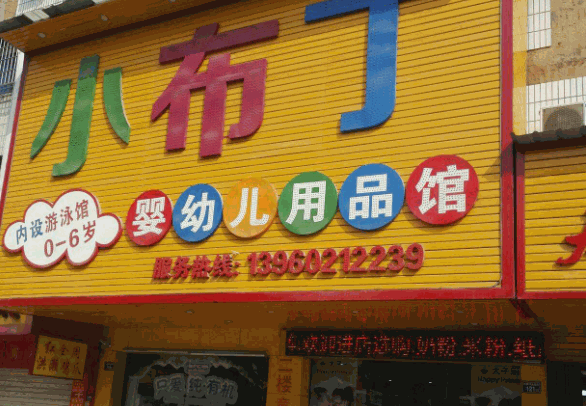 小豆丁母婴店产品 门店图片