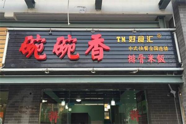 碗碗香排骨米饭加盟