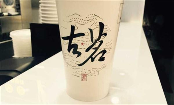古茗奶茶