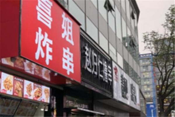 喜妹炸串产品 门店图片