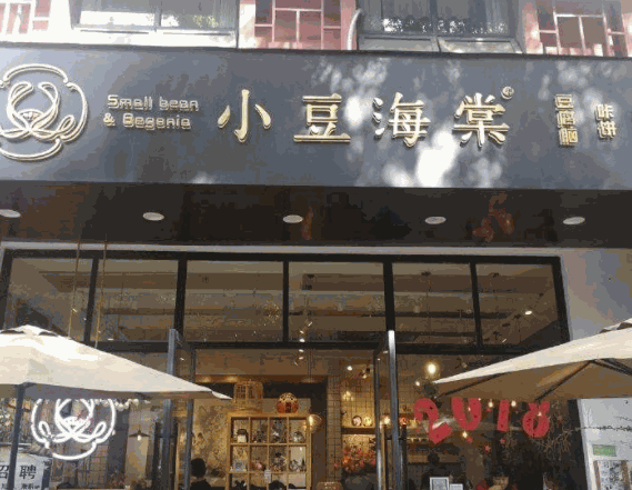 小豆海棠产品 门店图片
