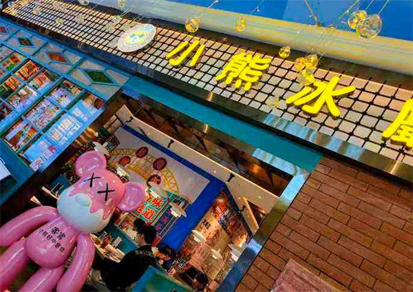 小熊冰厅产品 门店图片
