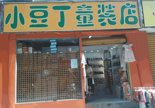 小豆丁童装产品 门店图片