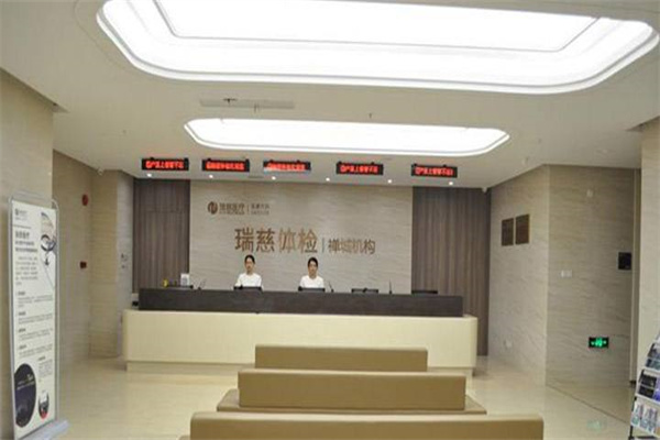 瑞慈体检中心产品 门店图片