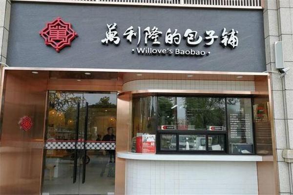 万利隆的包子铺加盟
