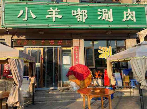 小羊嘟涮肉产品 门店图片