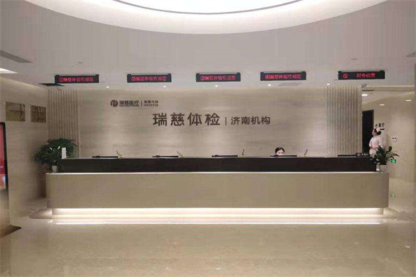 瑞慈体检中心产品 门店图片