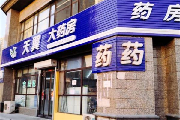 天翼大药房产品 门店图片
