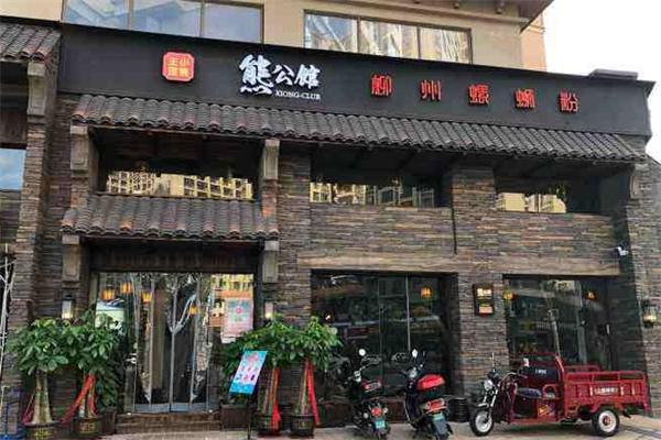 熊公馆柳州螺蛳粉产品 门店图片