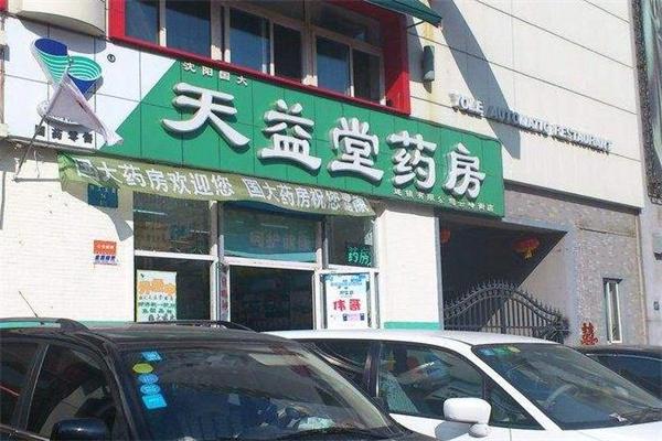 天益堂药房