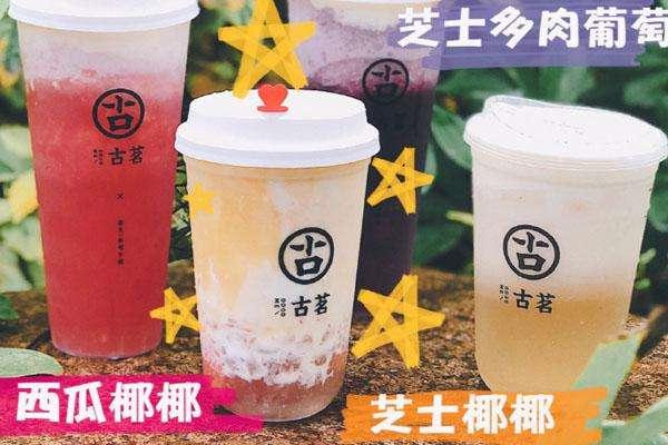 古茗奶茶