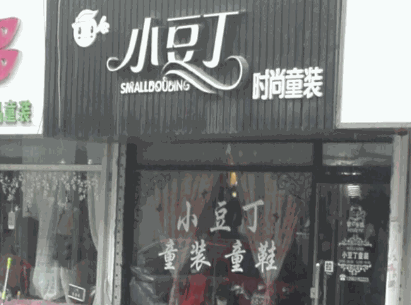 小豆丁童装产品 门店图片