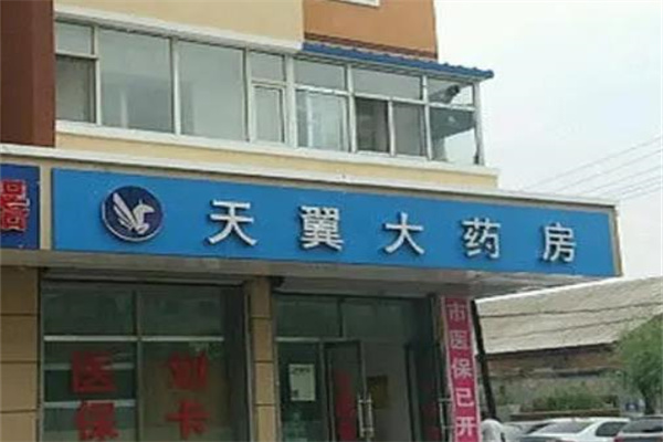 天翼大药房