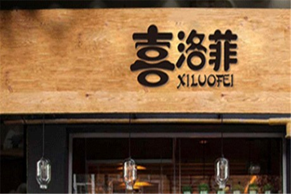 喜洛菲饮品产品 门店图片