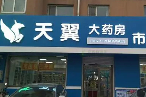 天翼大药房产品 门店图片