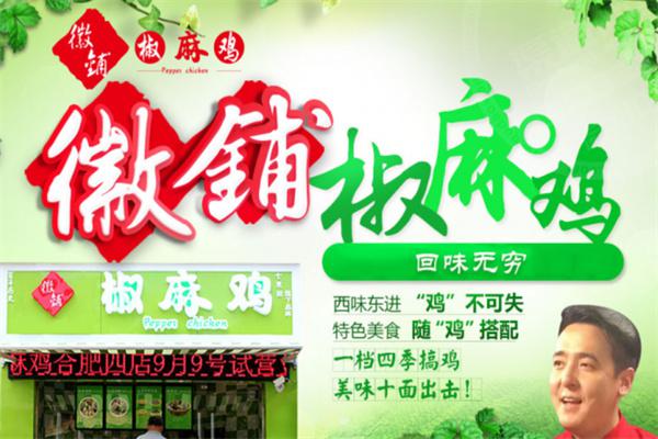 微铺椒麻鸡店产品 门店图片