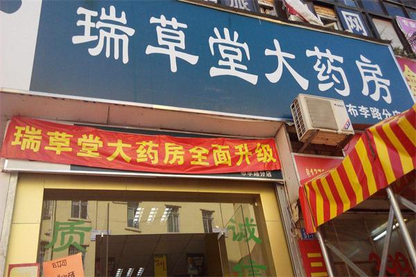 瑞草堂大药房产品 门店图片