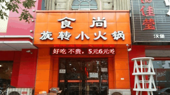 食尚旋转小火锅