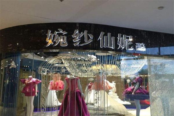 婉纱仙妮婚纱礼服加盟