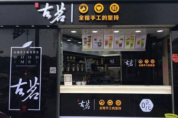 古茗奶茶
