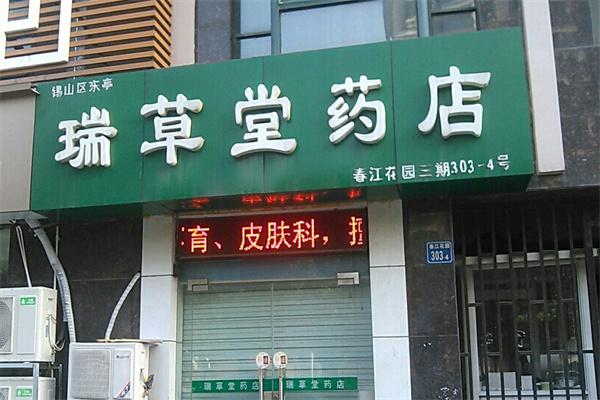 瑞草堂大药房产品 门店图片