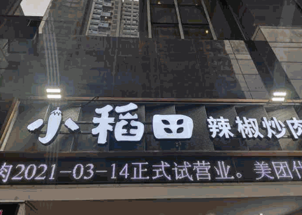 小稻田辣椒炒肉产品 门店图片