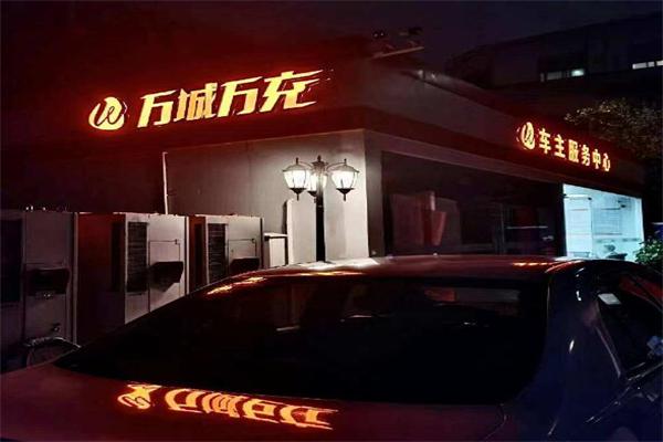 万城万充加盟