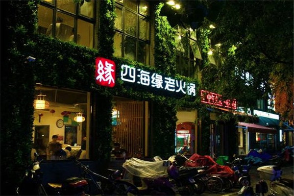 四海缘老火锅