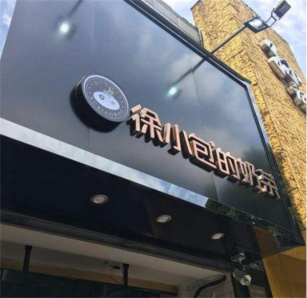 徐小包奶茶