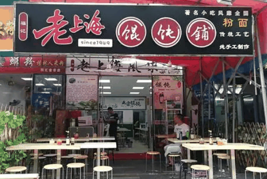 老上海馄饨