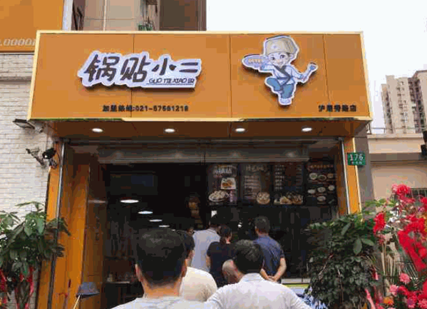 小二锅贴产品 门店图片