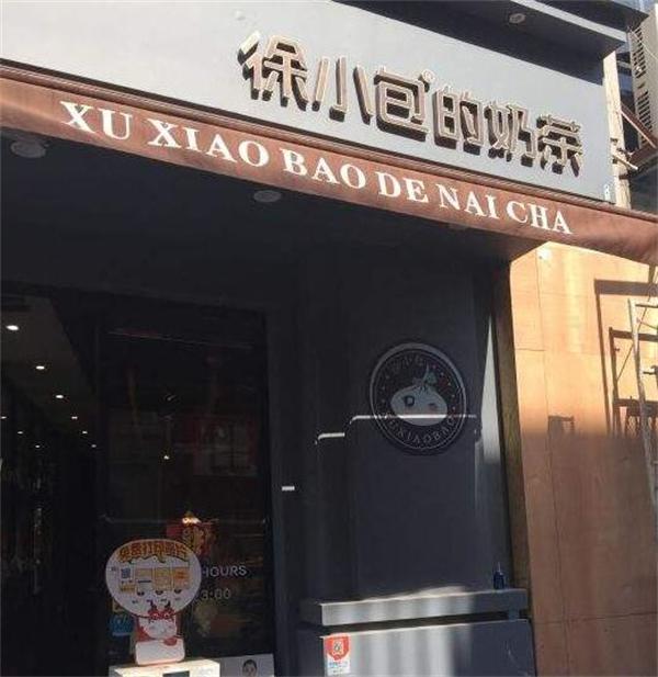 徐小包奶茶