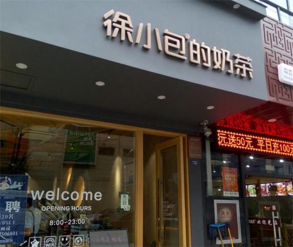 徐小包奶茶