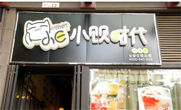 小饮时代奶茶店产品 门店图片