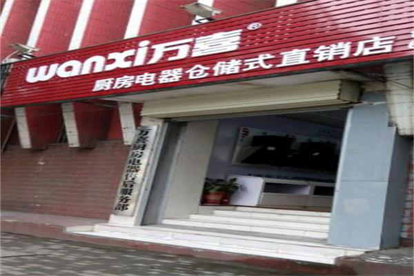万喜铭厨卫电器加盟