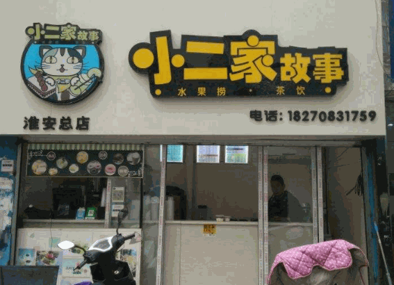 【小二家故事水果捞加盟】
