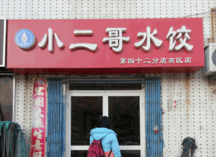 小二哥水饺产品 门店图片