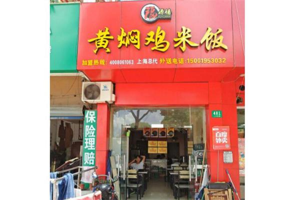 福源禧黄焖鸡米饭产品 门店图片