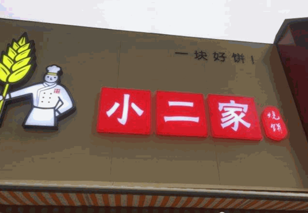 小二家烧饼产品 门店图片