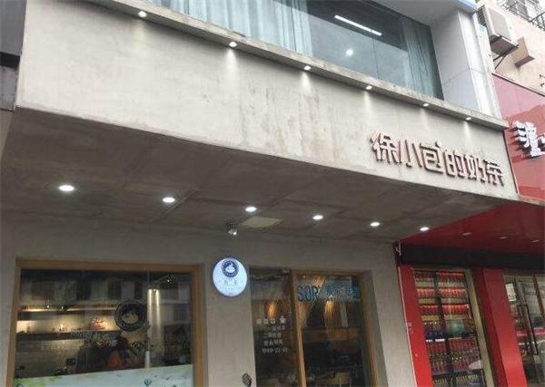 徐小包奶茶