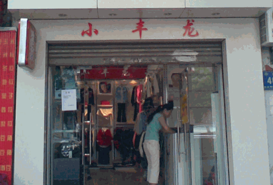 小丰龙童装产品 门店图片