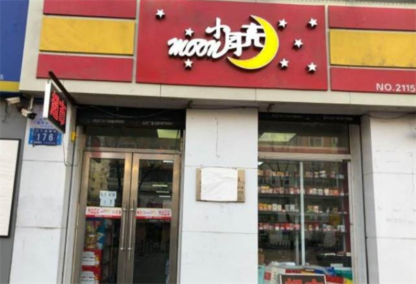 小月亮超市产品 门店图片