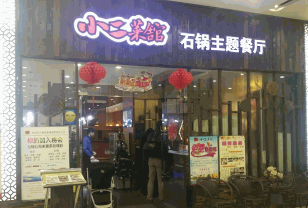 小二菜馆石锅主题餐厅产品 门店图片