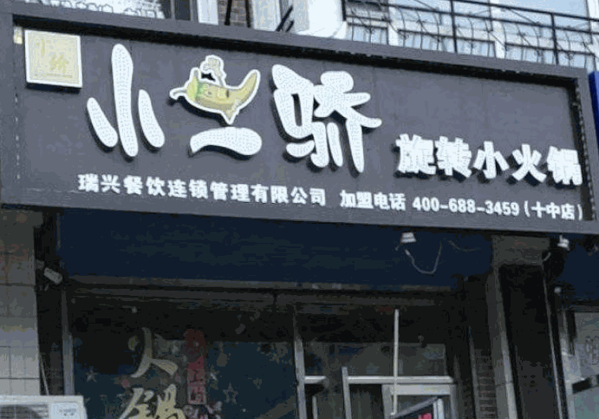 小二娇火锅产品 门店图片